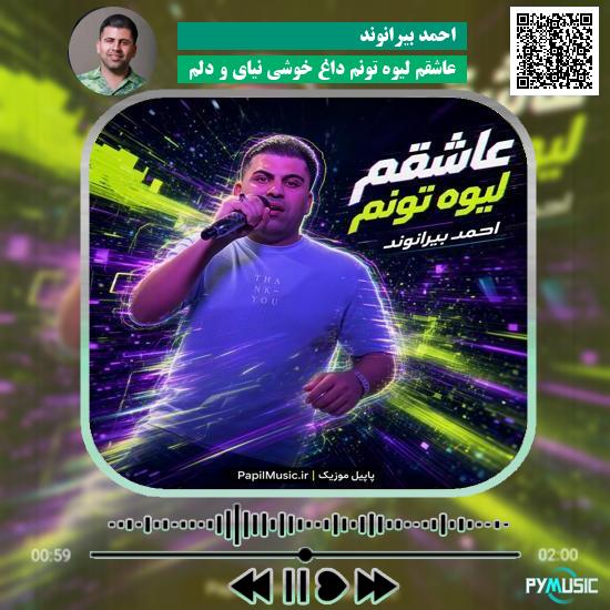 دانلود آهنگ عاشقم لیوه تونم داغ خوشی نیای و دلم احمد بیرانوند